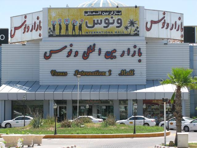 بازار-ونوس-کیش-مراکز-خرید-کیش بازار-ونوس-کیش-مراکز-خرید-کیش